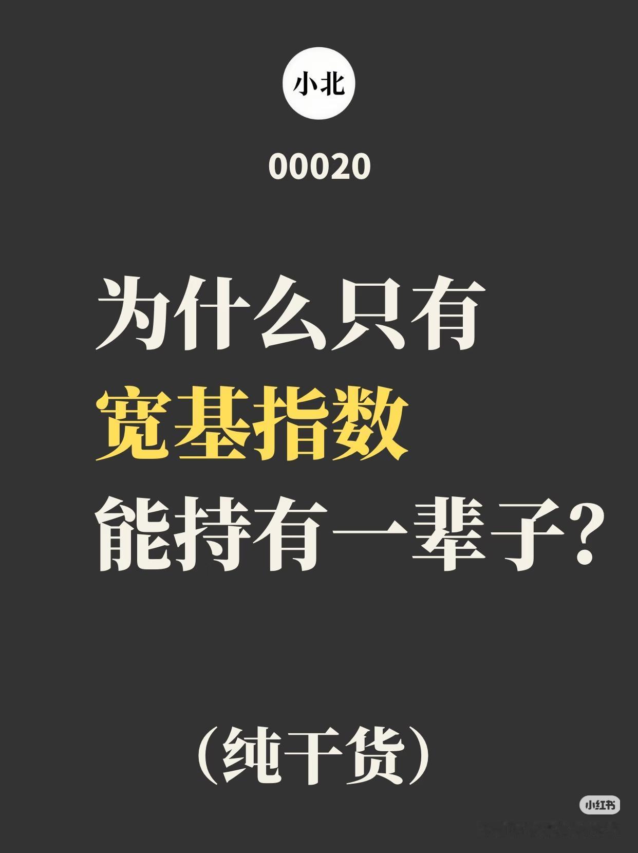 为什么只有宽基指数，才敢持有一辈子？
 
投资的终极真相：时间是复利最好的朋友，
