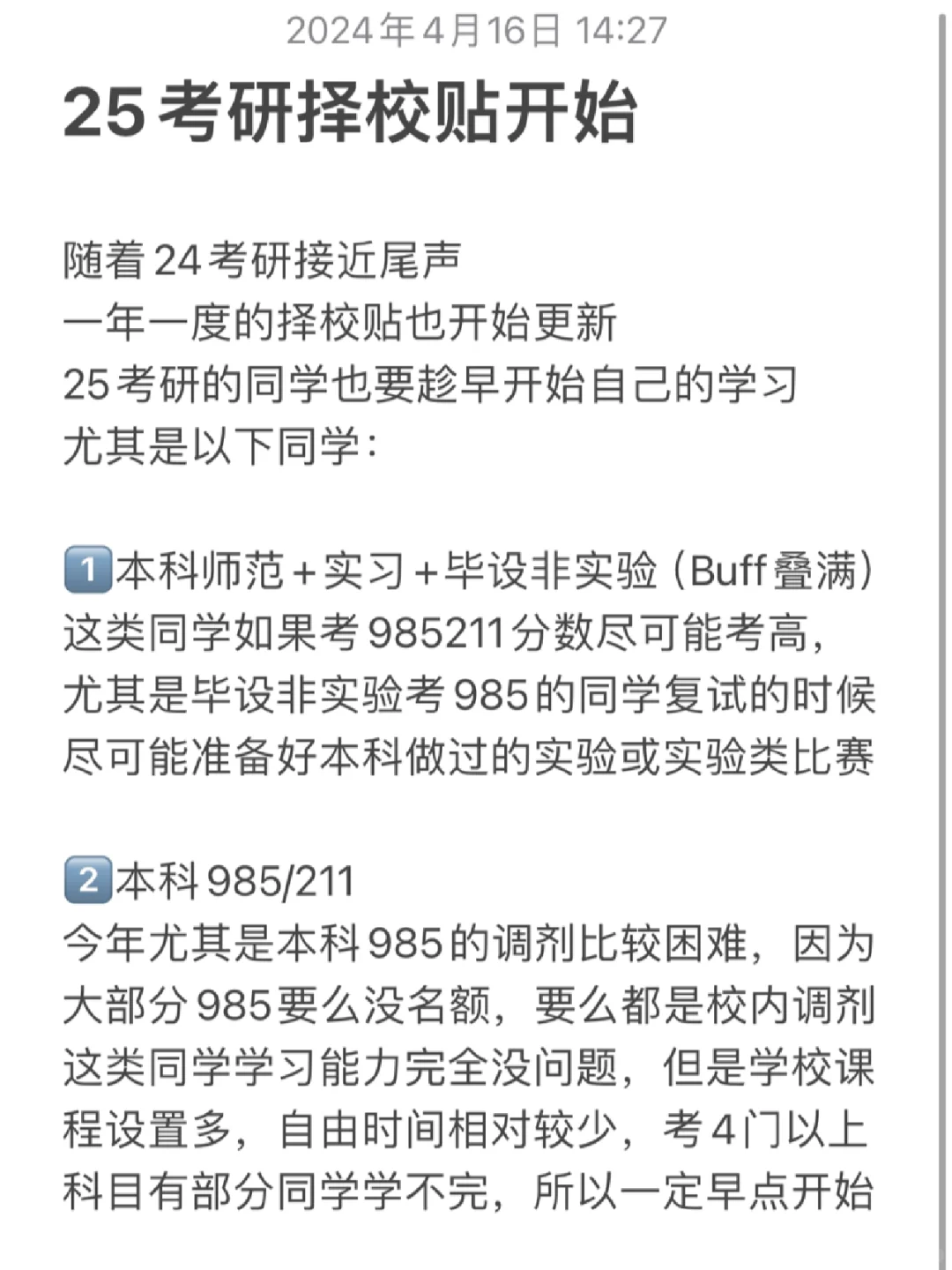 25考研择校贴开始预告