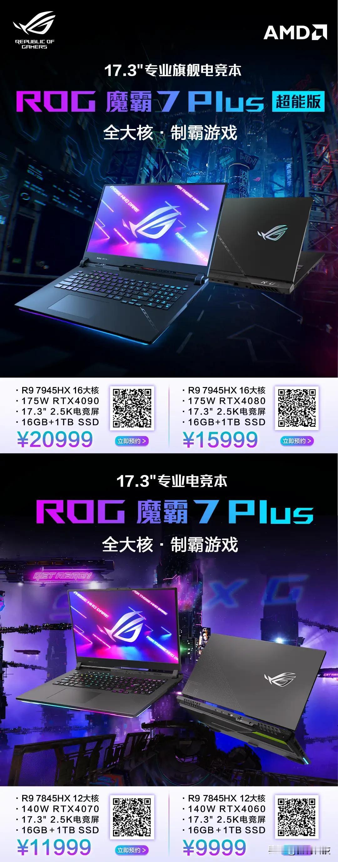 Plus超能版、ROG魔霸7 Plus 专业电竞本开启预约！17.3英寸2.5K