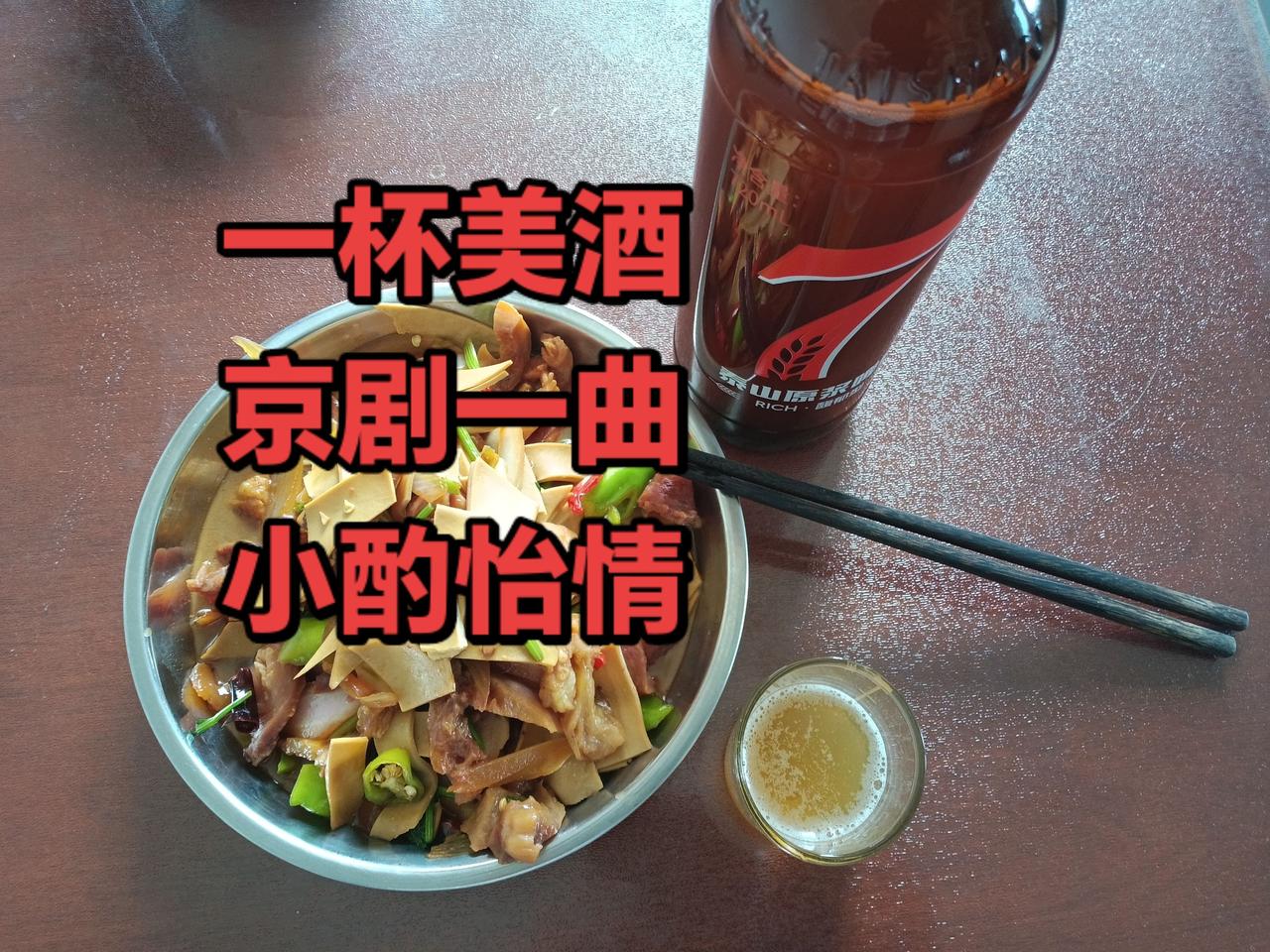小酌一杯，京剧欣赏，快乐生活！年龄大了
53度的少用
偶尔喝一杯啤酒
爽歪歪了