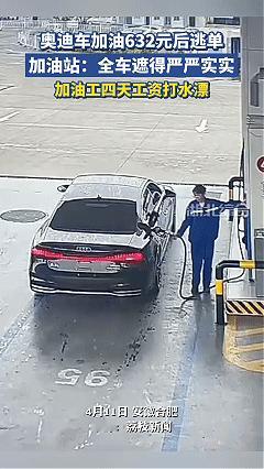 必须严惩！近日安徽合肥，一辆奥迪车在加油站加了632元汽油，让人没想到的是，加完