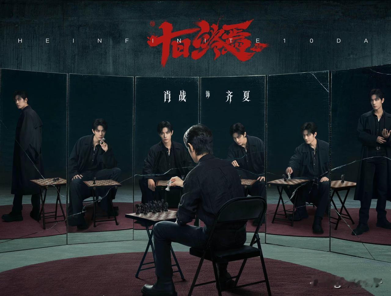 番茄小说爆款作品《十日终焉》影视化演员表。
有一说一，肖战演齐夏确实挺合适的。齐