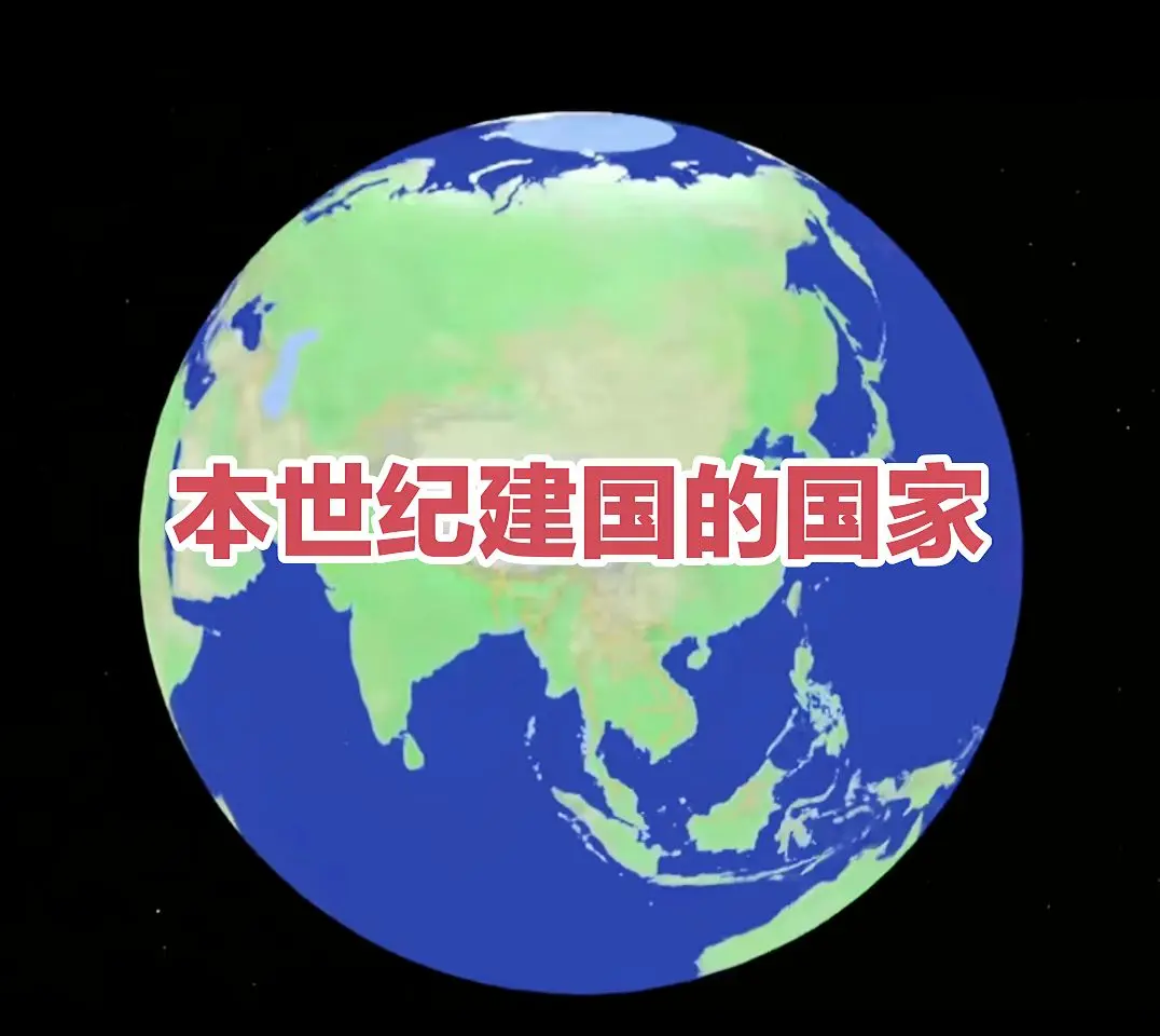 本世纪建国的国家分布