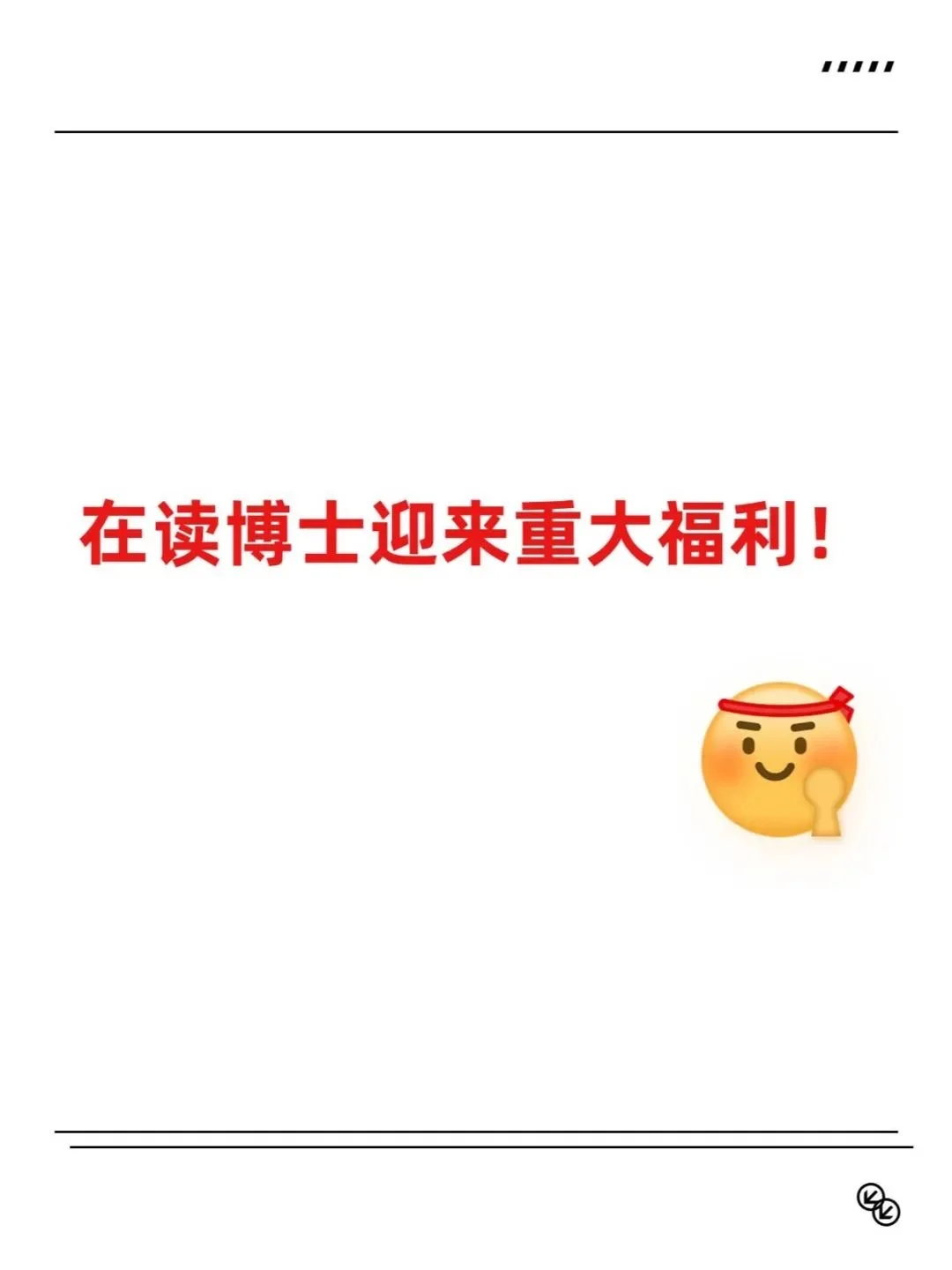 在读博士迎来重大红利！博士托举来了