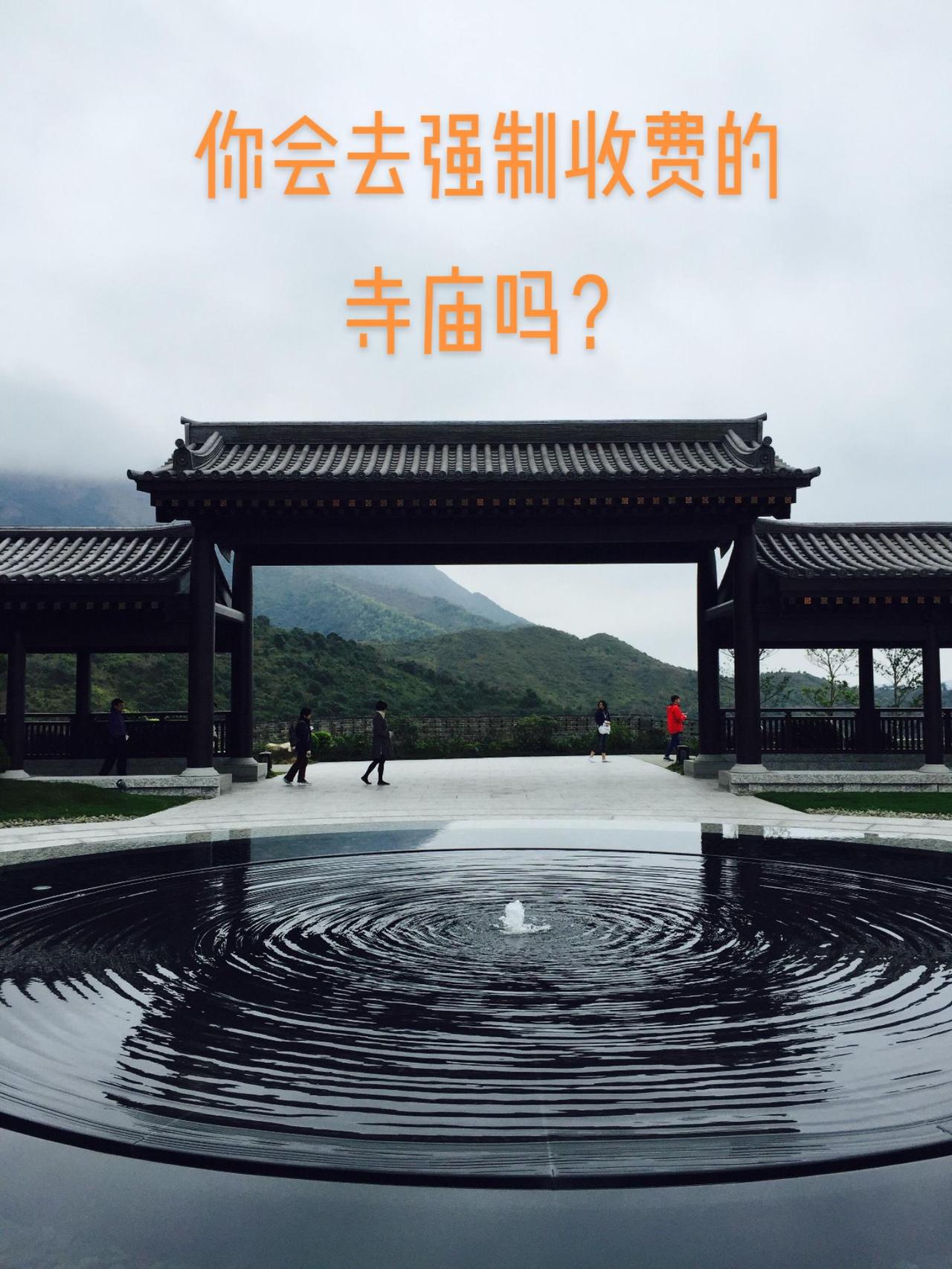 寺庙是清静之地，修行之地，不管以任何理由强制收费都是纯粹商业行为，此类寺庙就是单