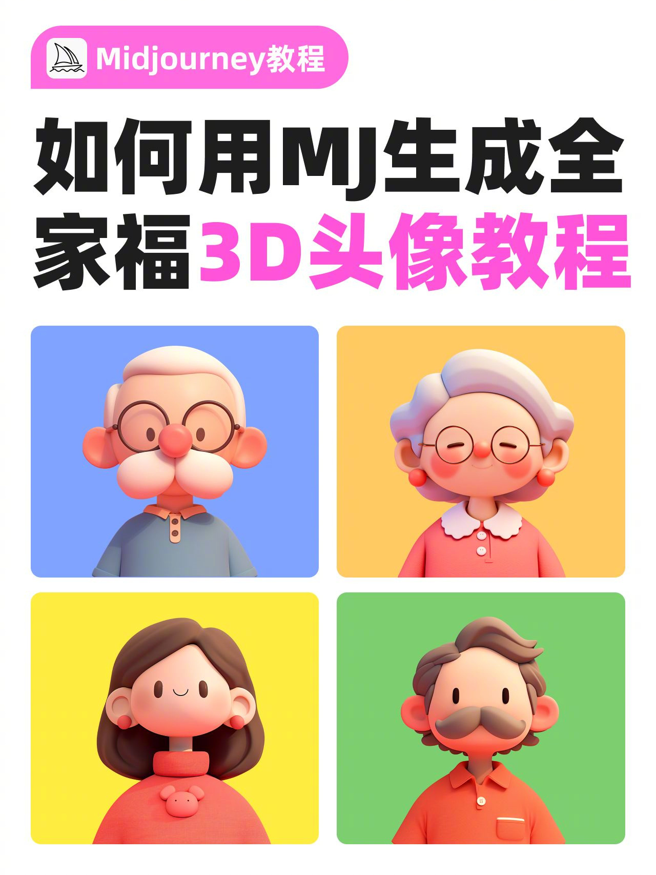 [哇] Midjourney 教程！用关键词生成全家福 3D 头像！真的就是一句