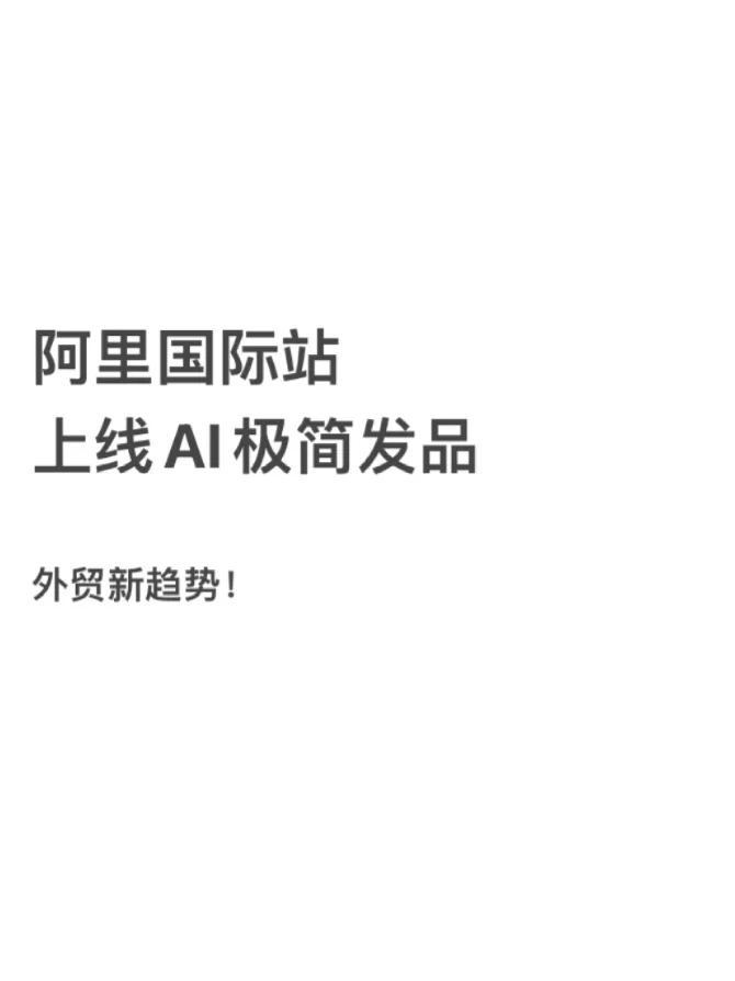 阿里巴巴国际站，上线AI极简发品！