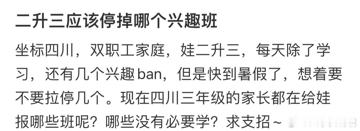 二升三应该停掉哪个兴趣班 ​​​