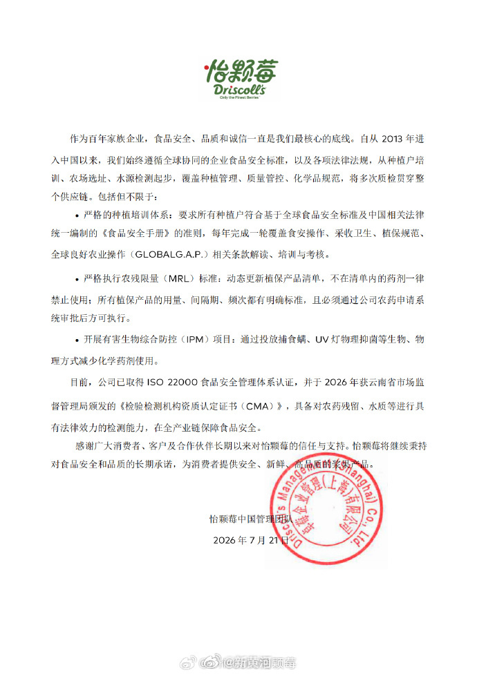 【#怡颗莓浆果全球正常销售#】近期，部分媒体及社交媒体转载的境外信息引发了公众对