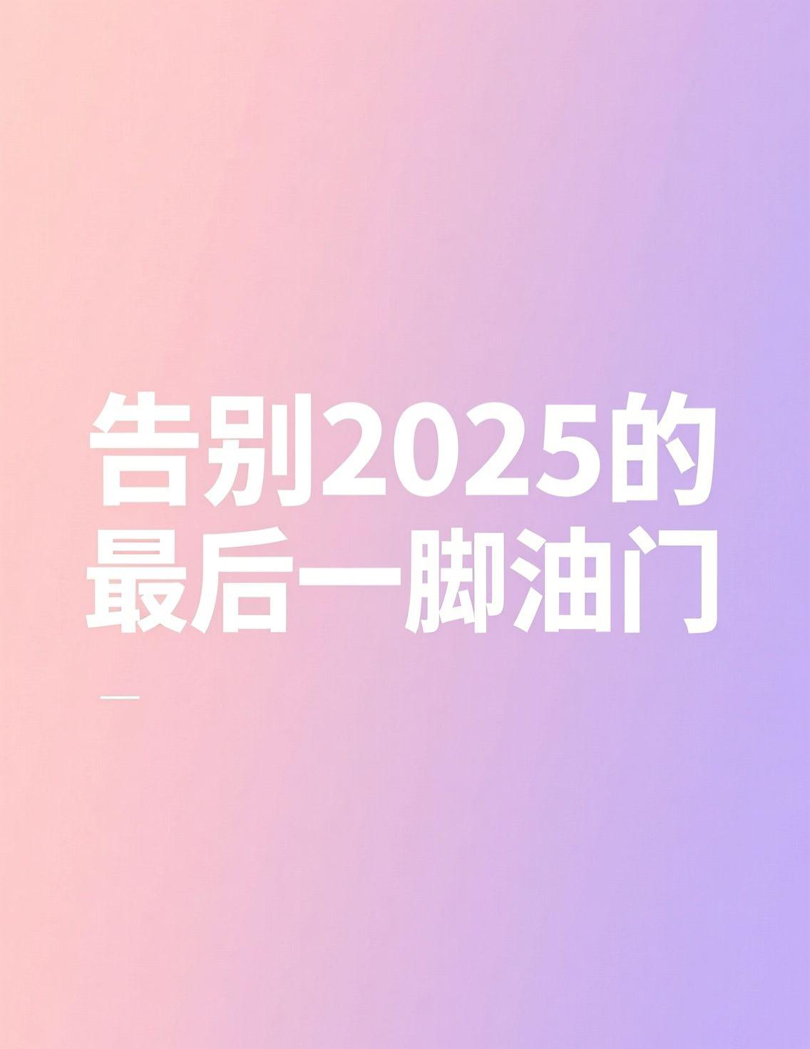 时钟指向2025年的最后一刻，街道上充满了归家的车流。无论是满载一年的收获，还是