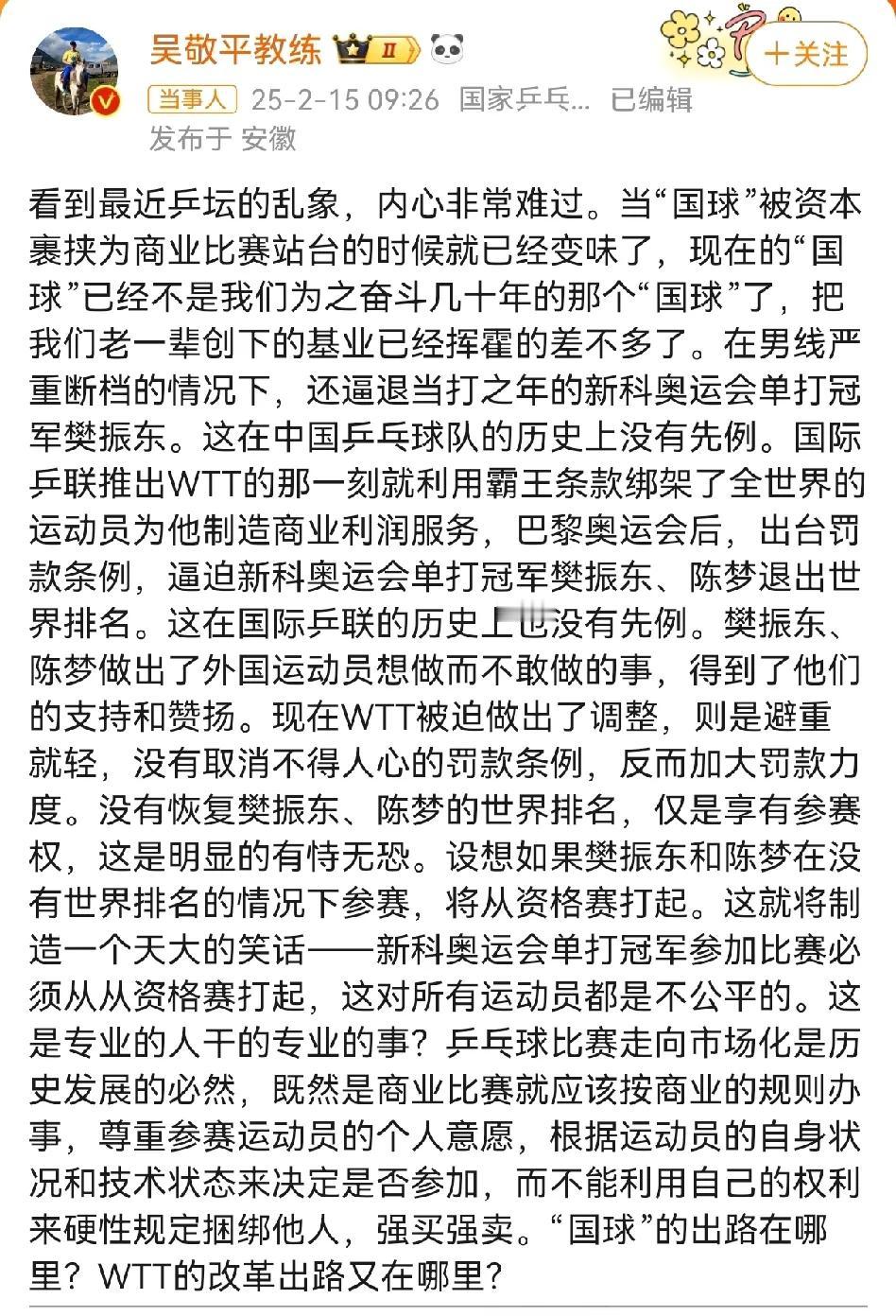 国乒泰斗功勋教练吴敬平炮轰WTT避重就轻乱改规则，大力赞扬樊振东陈梦做了其他运动