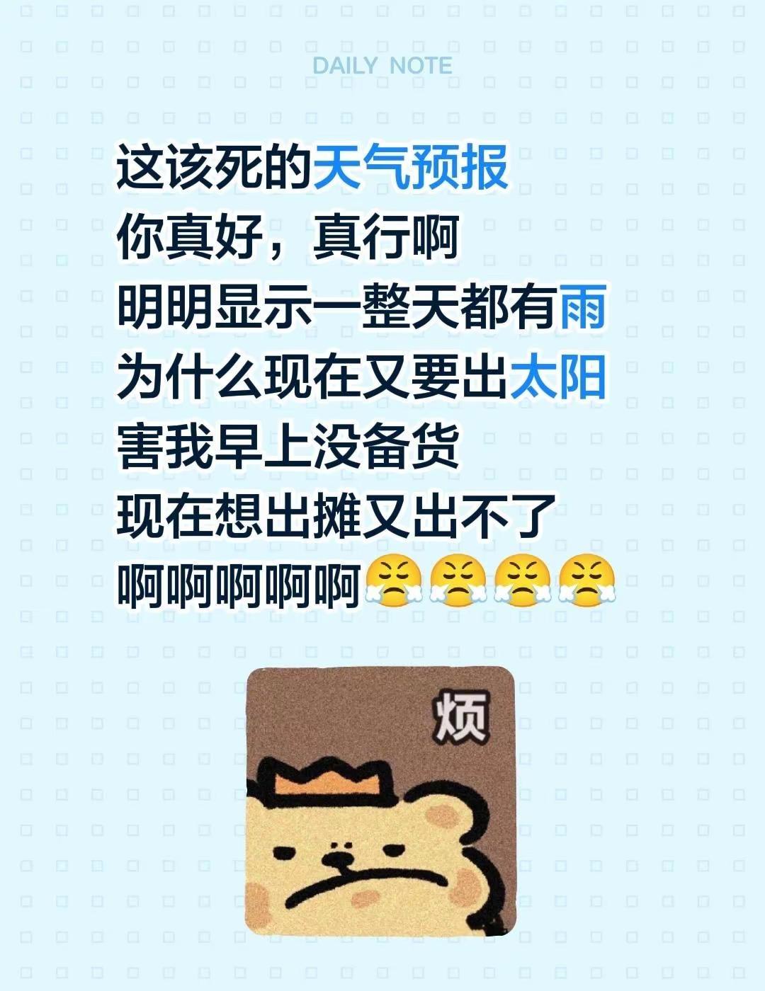 这该死的天气预报你真好，真行啊明明显示一整天都有雨为什么现在又要出太阳害我早上没