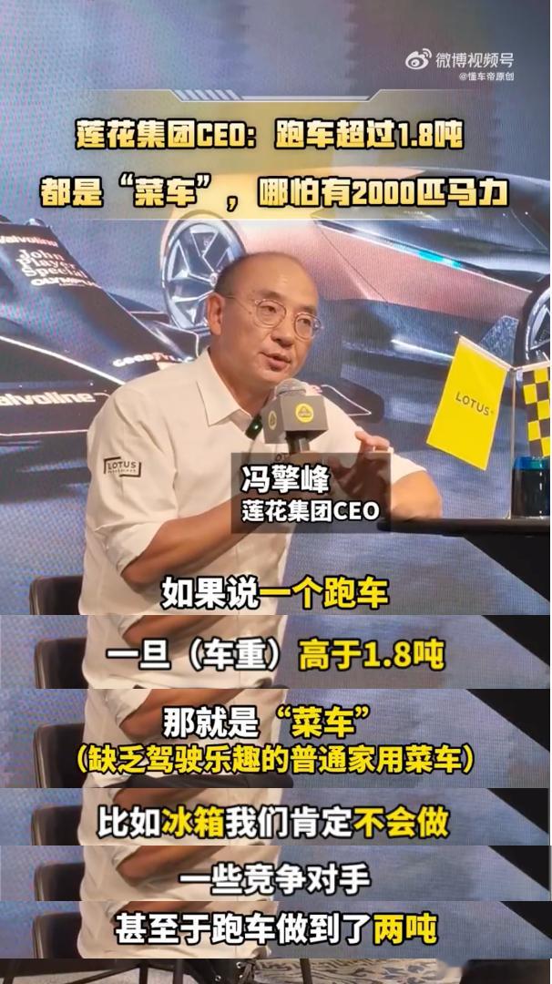虽说话糙理不糙，但是冯总这话也太糙了。先不说路特斯跑车卖的怎么样，按“超过 1.