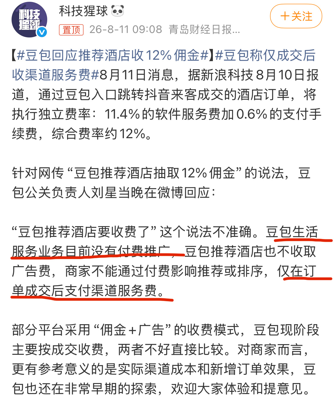 豆包称仅成交后收渠道服务费豆包收这个钱，也算“辛苦费”了。谁来解释一下，推广费和