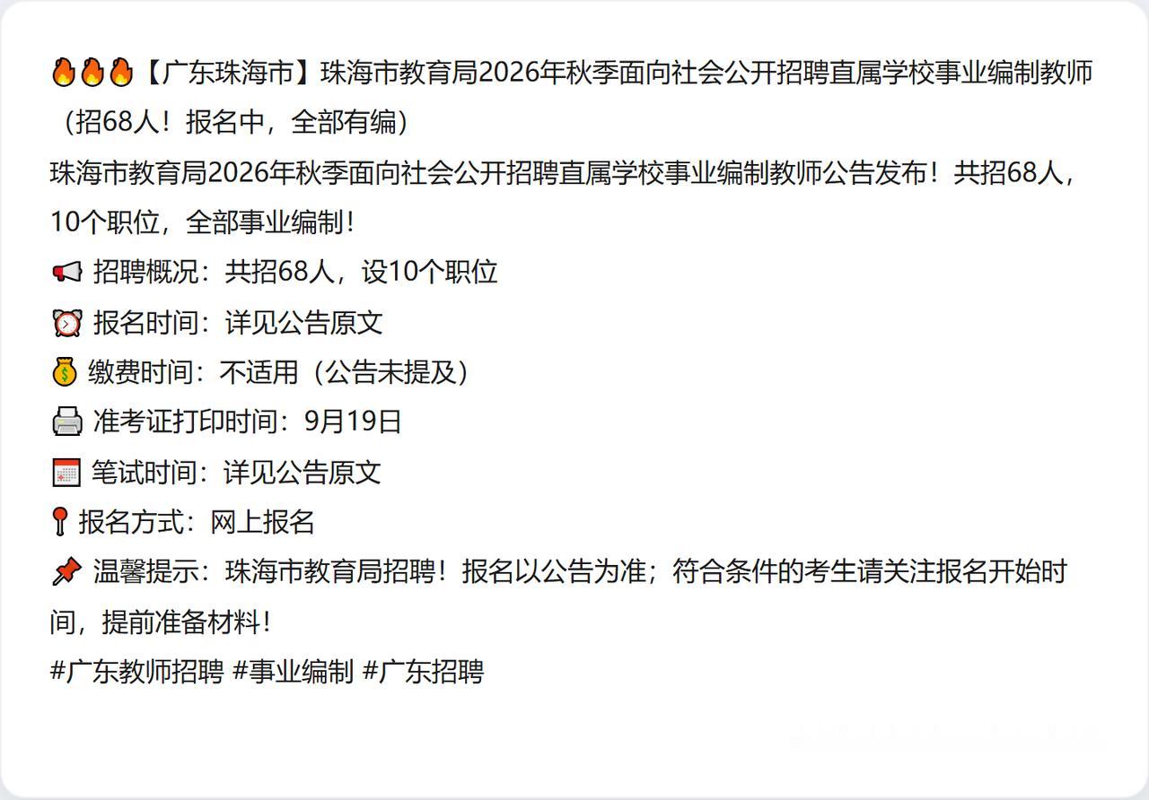 🔥🔥🔥【广东珠海市】珠海市教育局2026年秋季面向社会公开招聘直属学校事业