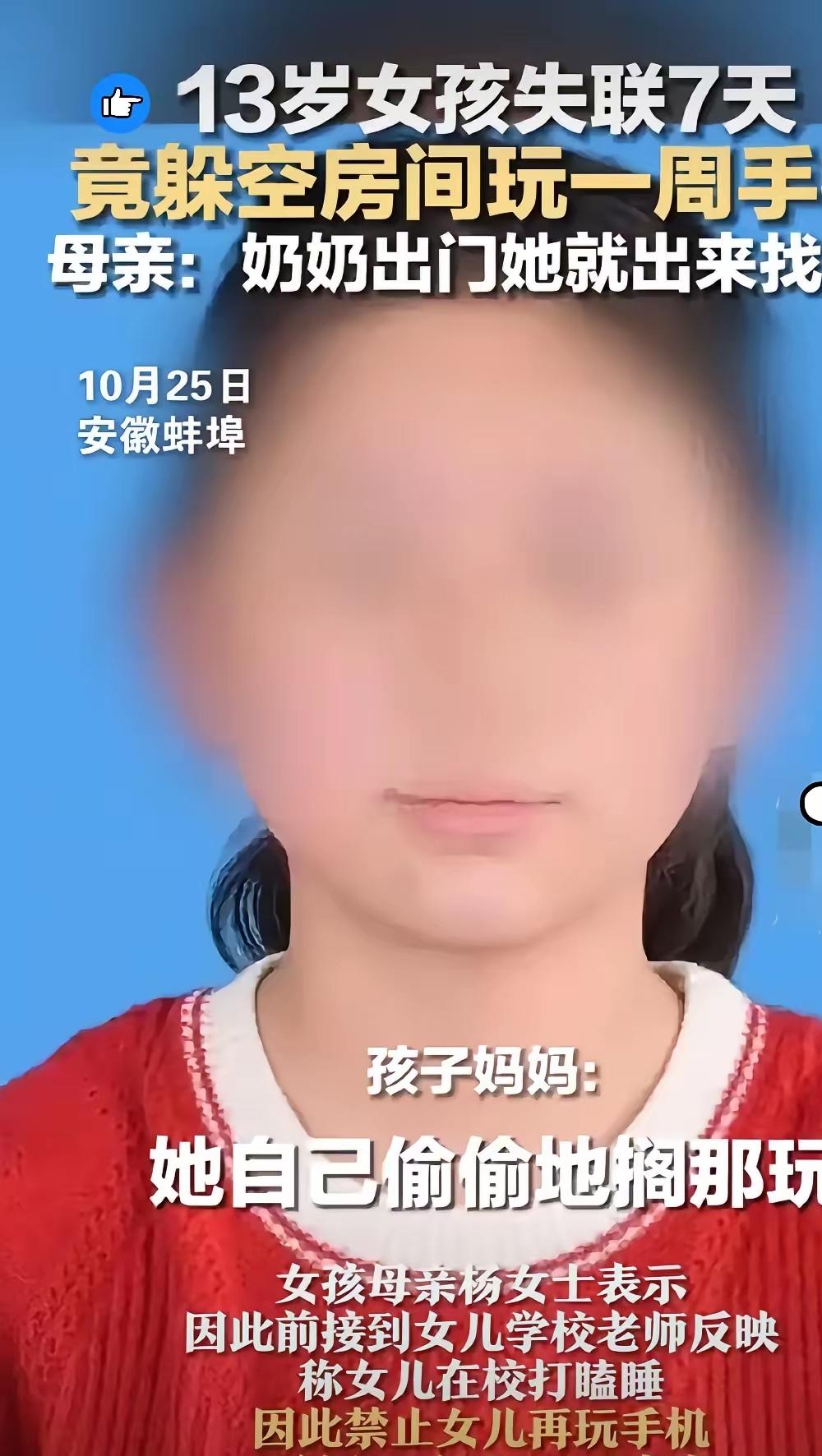 全村寻人，
结果她躲在奶奶家刷手机？
家长都看傻了！
13岁女孩为玩手机，
竟躲