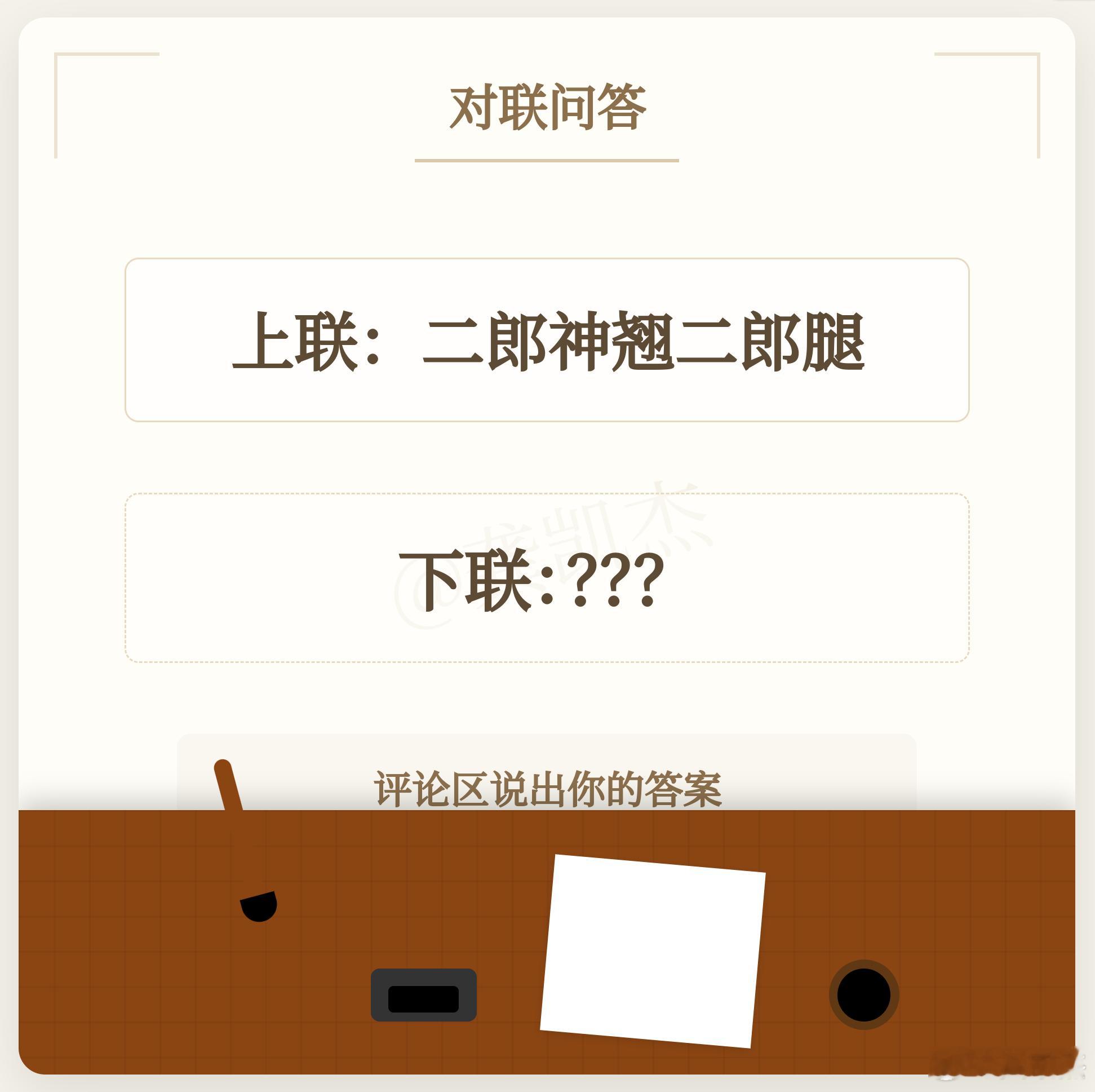 对对子，我先出个上联：二郎神翘二郎腿。求个无情对 ​​​