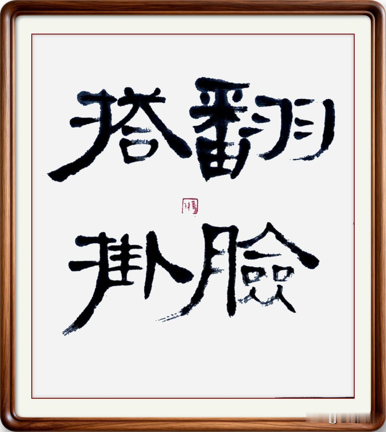 即墨方言里的成语：翻脸打卦

翻脸搭挂：意思是变着脸，没有好脸色。或者耍小性子，