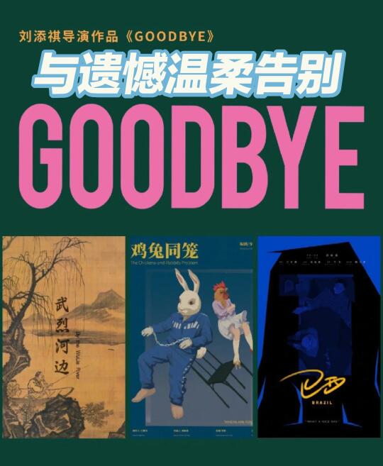 📜当「再见」成为照亮生命的聚光灯