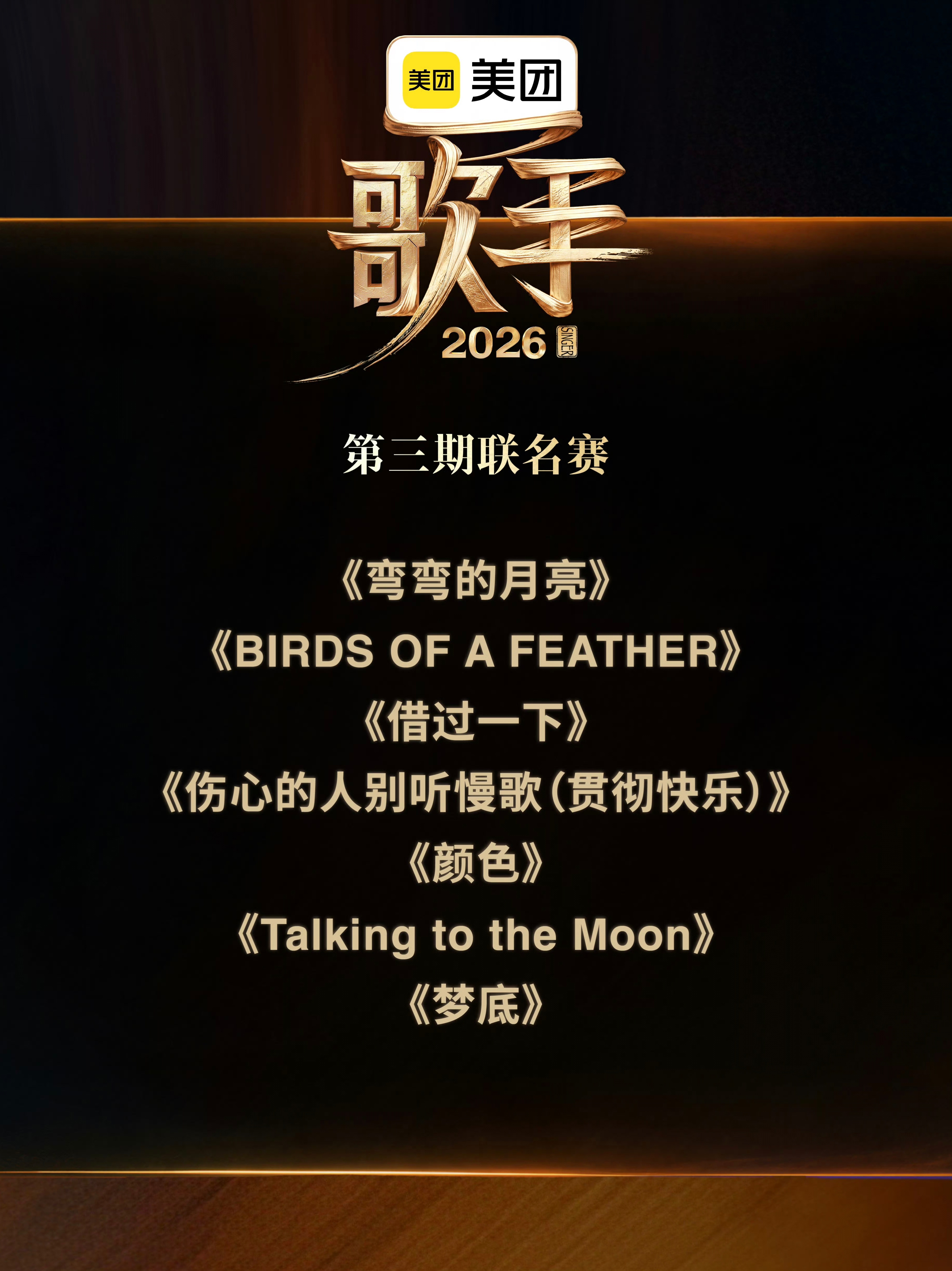 「歌手2026」第三期歌单公布！窦靖童将翻唱BIRDS OF A FEATHER