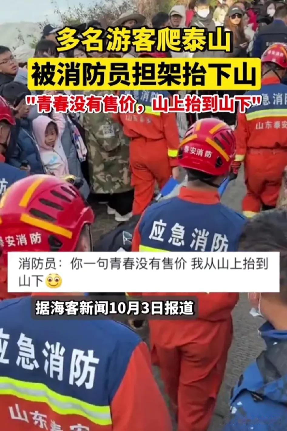 故意的吧！有游客爬泰山，可能觉得下山太累不想走路，自称腿脚不慎受伤或身体不适，让