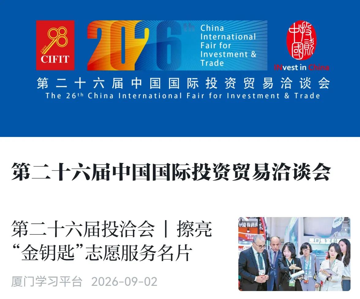 第二十六届中国国际投资贸易洽谈会，即将在厦门拉开帷幕。
在城市服务保障方面，厦门