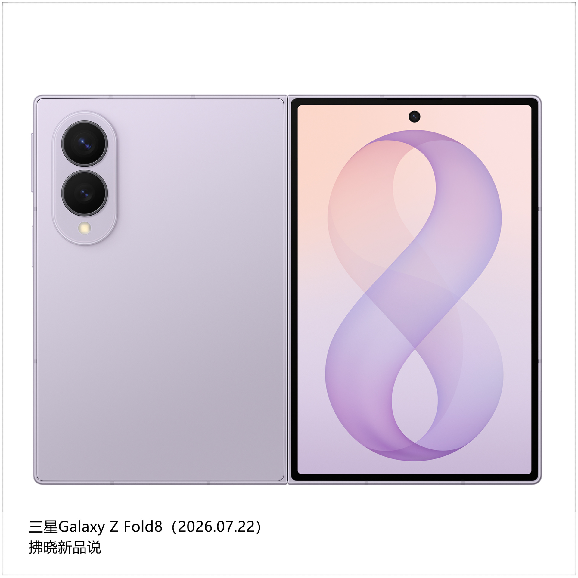 【拂晓新品说】三星Galaxy Z Fold8：- 发布时间：2026年07月2