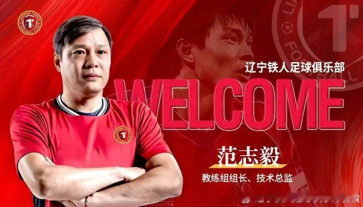 辽宁铁人官宣范志毅执教球队，孙卫（孙伟）辅佐，同时聘请老帅李应发担任球队名誉技术