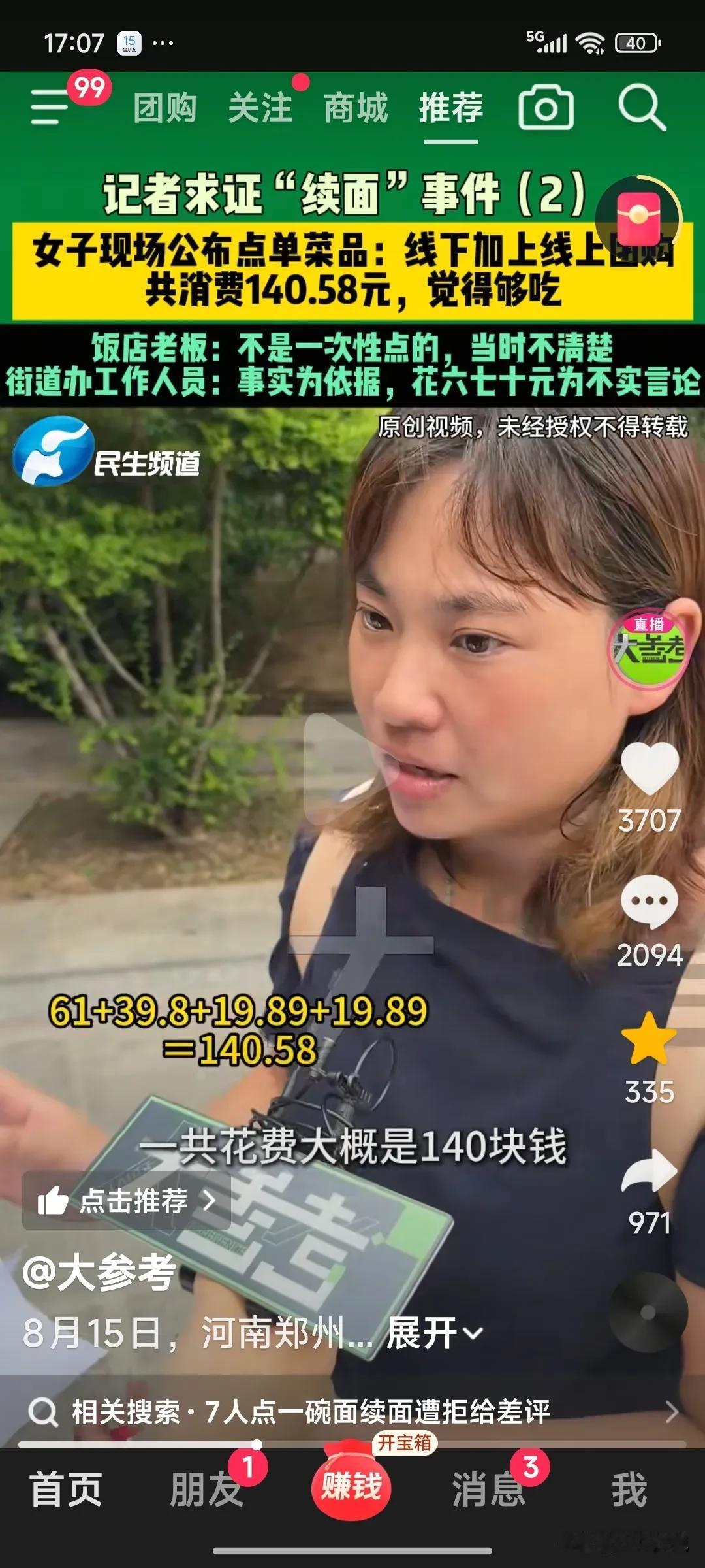 “续面”事件又迎来反转，顾客马女士找到记者，她说老板说的消费61元不对。他们有在