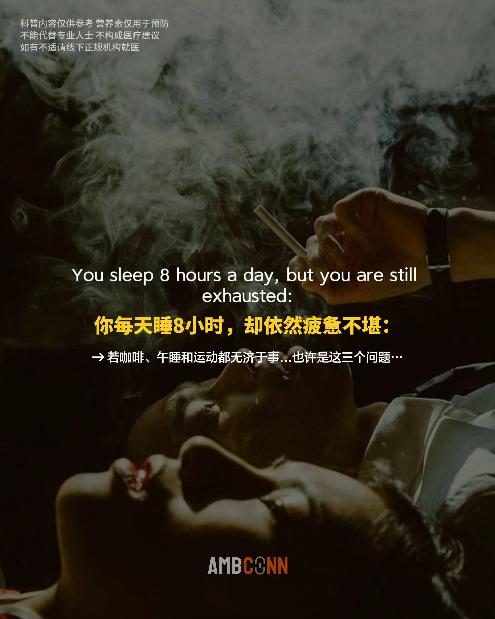 你每天睡8小时，却依然疲惫不堪