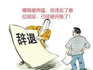 四川，一银行职员半个月内两次嫖娼，以为被公安机关罚款500元后便再无事。谁知银行