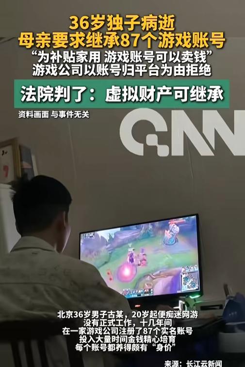 “游戏账号也是财产！”8月5日报道，北京，一男子从20岁开始，就沉迷于游戏，也没
