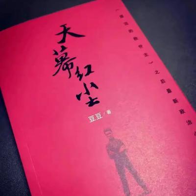 小说《天幕红尘》中叶子农的“见路不走”是什么意思？

周末集中两天时间读完了豆豆