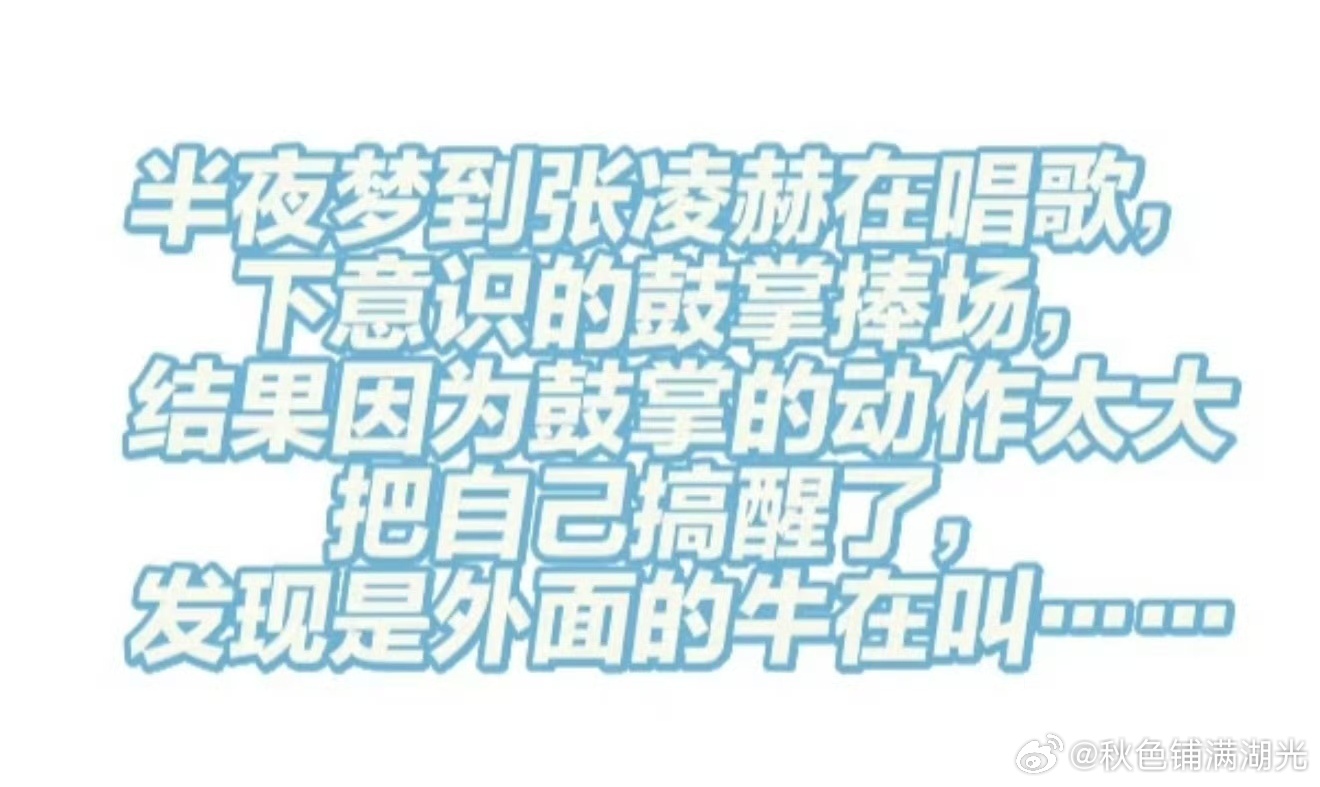 梦到张凌赫唱歌醒来发现是牛在叫梦到张凌赫唱歌醒了发现是牛在叫网友做梦梦到张凌赫唱