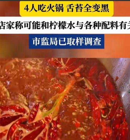 “解释不清了！”重庆，一名男子宴请三位朋友吃火锅，消费两千多元，饭后四人舌苔集体
