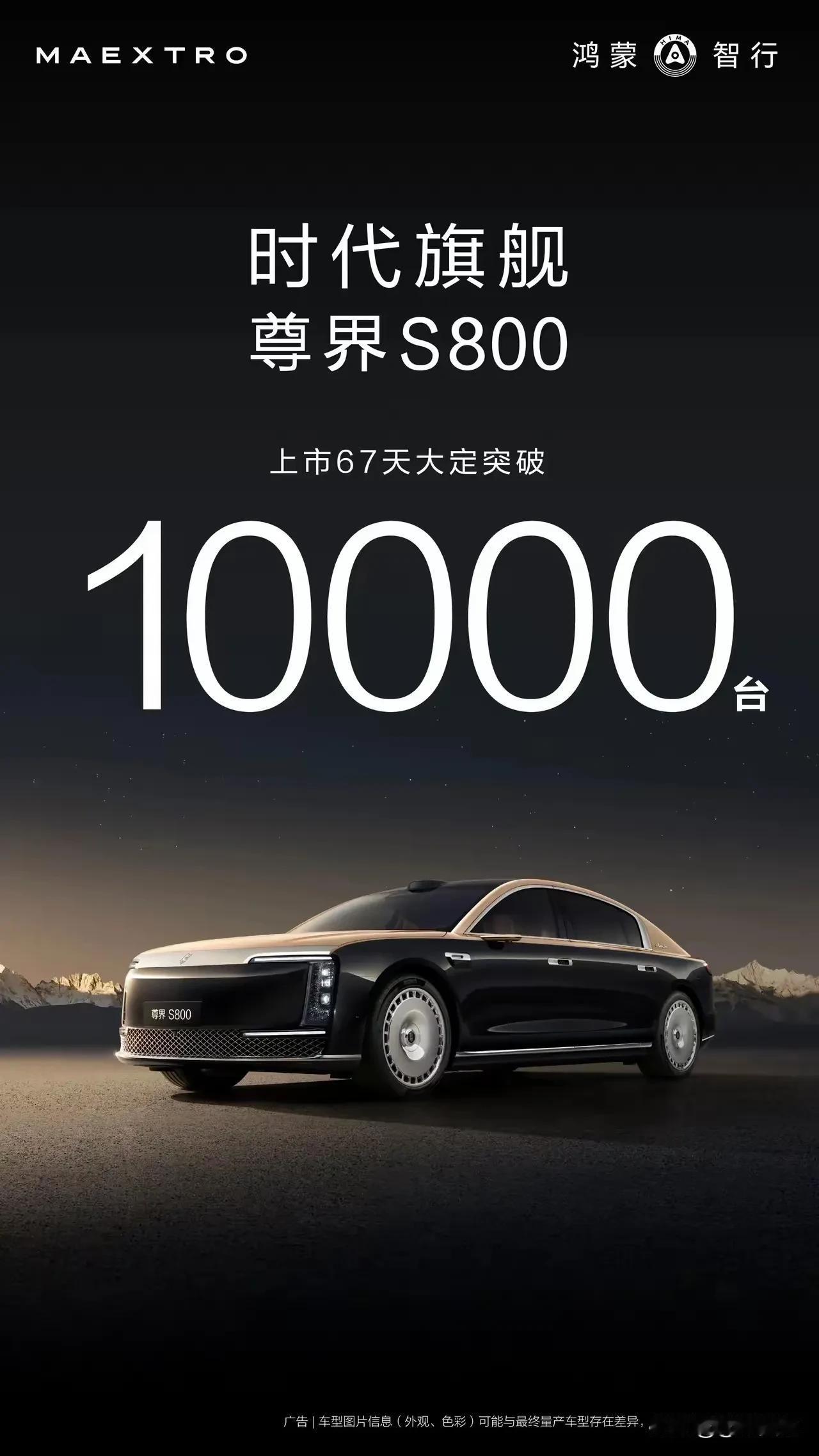高端新能源还得看鸿蒙智行！
恭喜尊界S800上市67天大定突破10000台，这又