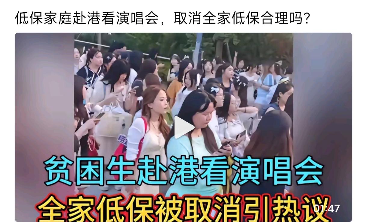 贫困生去香港看演唱会全家被取消低保
江西一低保家庭中专女生，赴港看演唱会后全家低