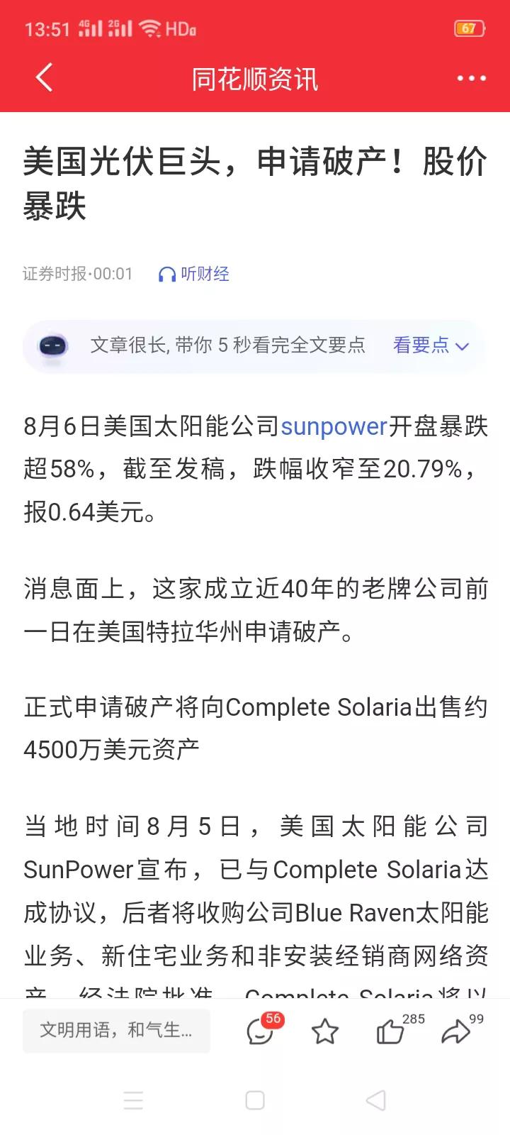 美国光伏巨头申请破产，国内外光伏行业的前景依旧扑朔迷离。
      8月5日，