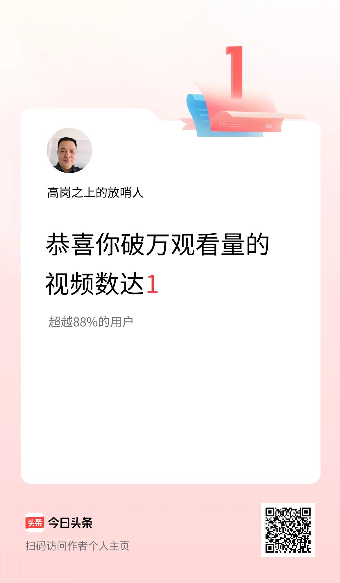 我在头条有1条视频播放量破万了！
