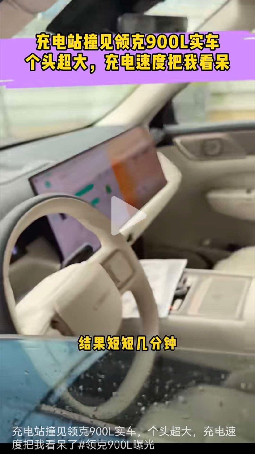 领克[超话]领克900l实车曝光 内饰也曝光了，和现款一样啊..有网友在充电站遇