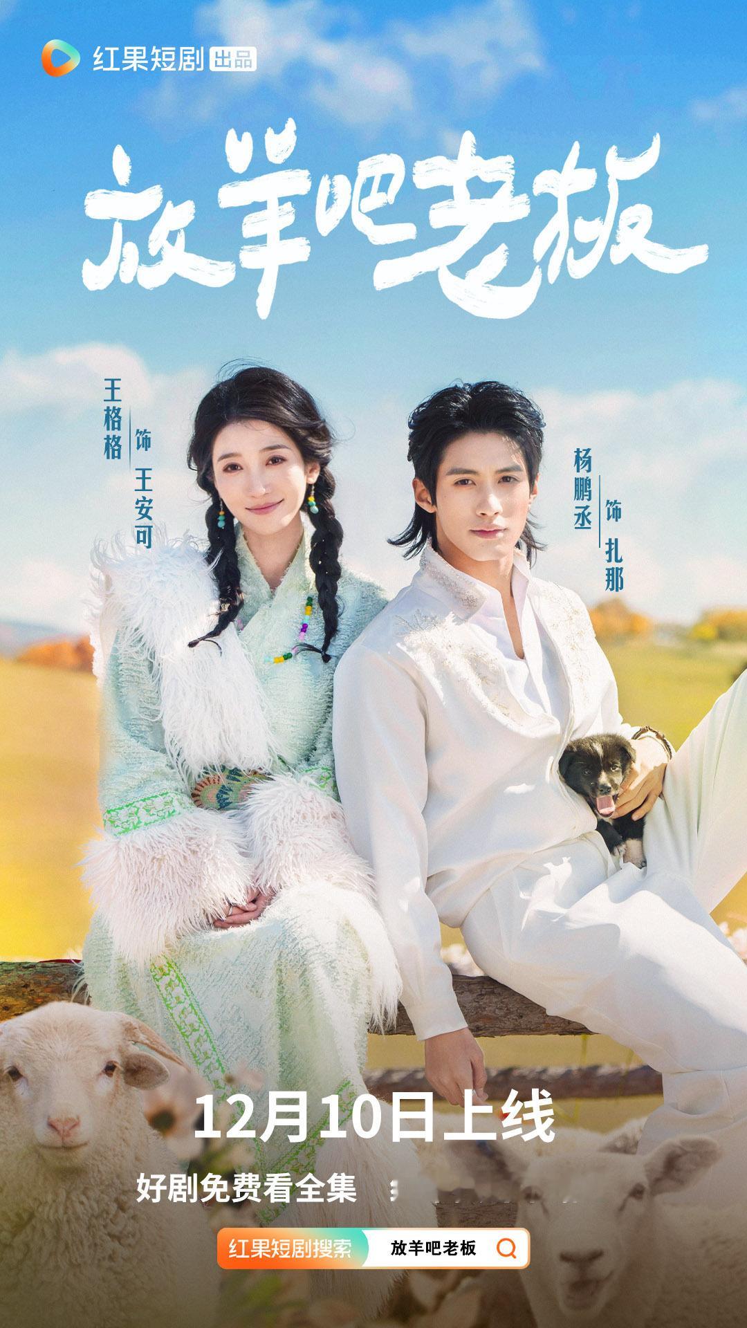 王格格和杨鹏丞这部短剧我还蛮期待的，治愈系草原风虽然但是，能不能换个剧照都P得不