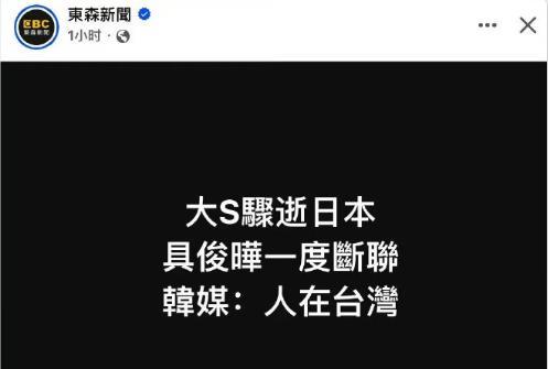 具俊晔将手抱骨灰带大S回台湾 根据台媒东森新闻，大S在日本去世以后，具俊晔突然断