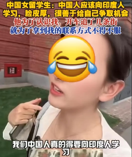 中国女留学生:中国人应该向印度人学习！印度人脸皮厚，很善于给自己争取机会他为了认