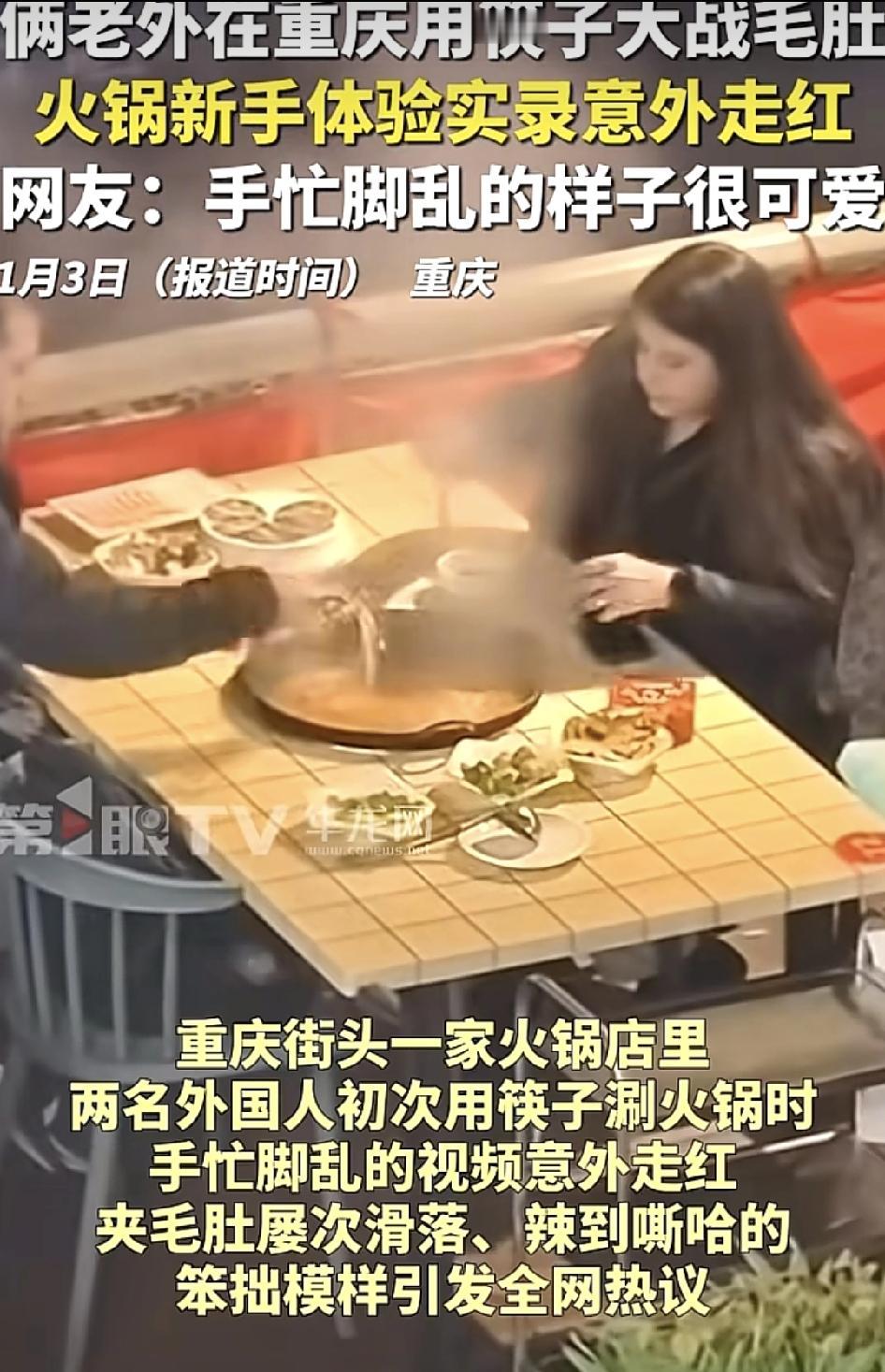 近日，重庆两名老外在火锅店吃火锅时手忙脚乱的模样，引发广大网友的关注，看到老外用