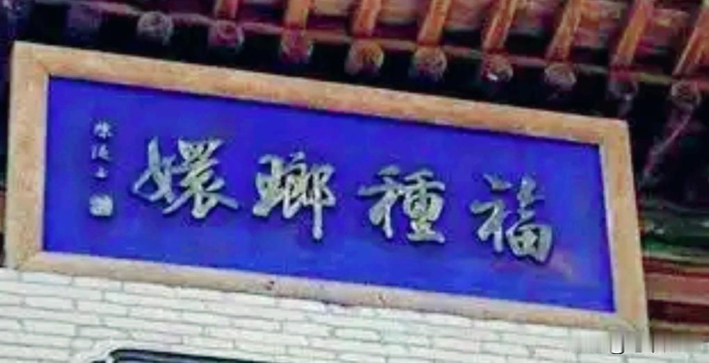 1900年慈禧西逃途经祁县，受乔家资助后为乔家题写了这4个字，能看懂的都不是一般