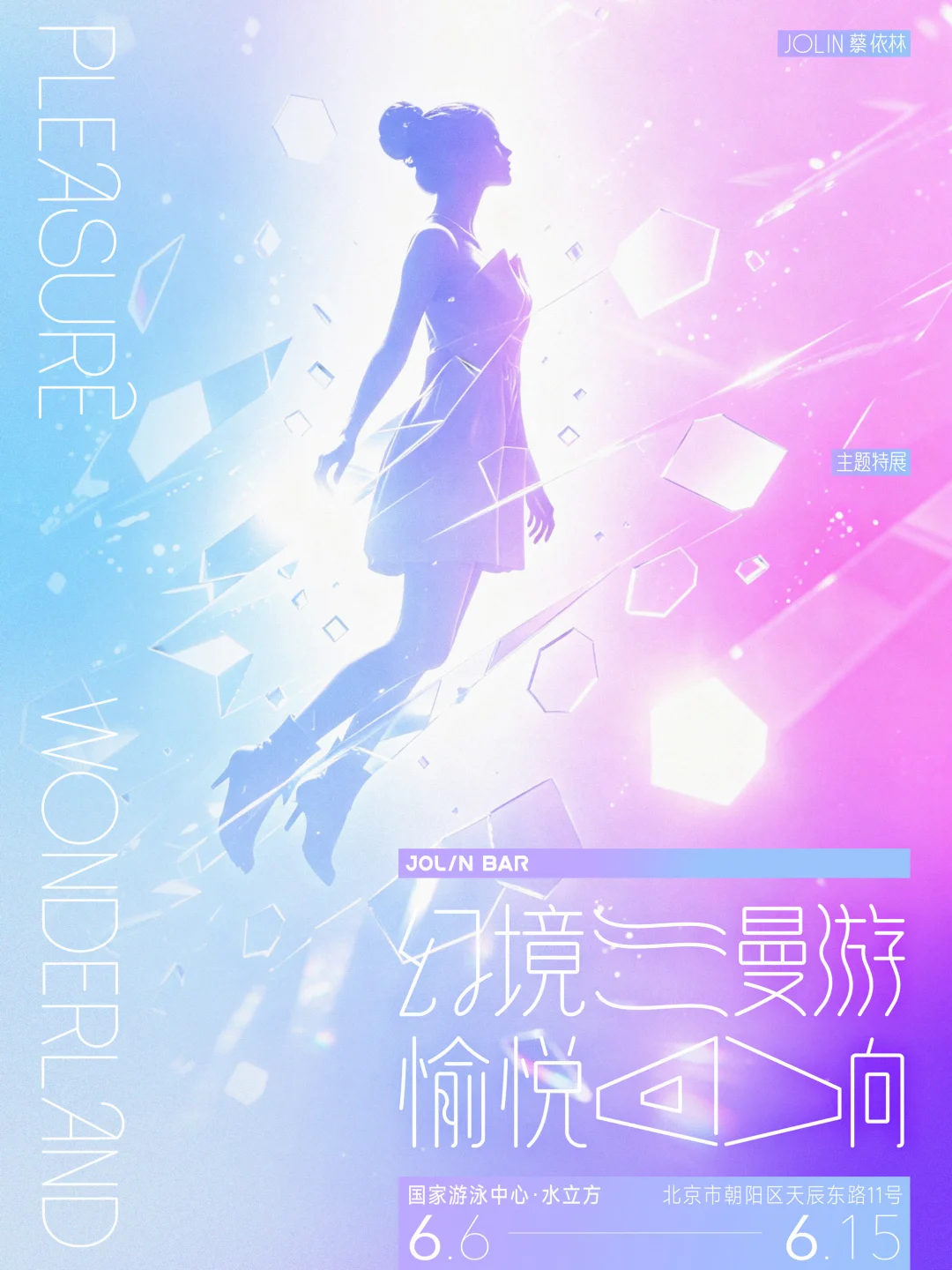 蔡依林主题特展 将登陆国家游泳中心水立方