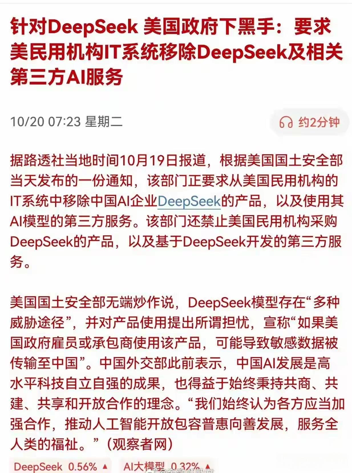 针对DeepSeek美国政府下黑手：要求
美民用机构IT系统移除DeepSeek