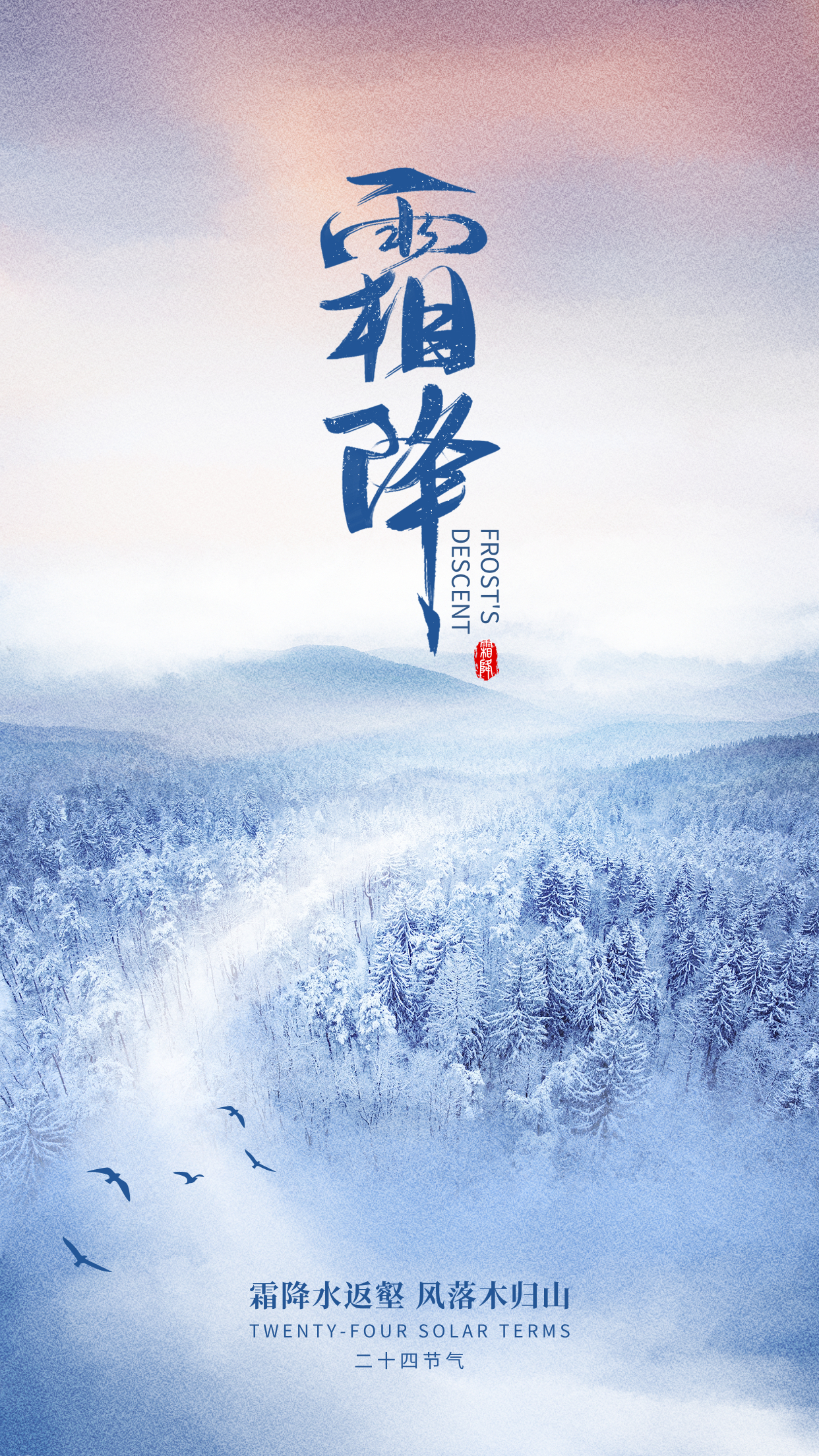 霜降 霜降水返壑，风落木归山。 ​​​