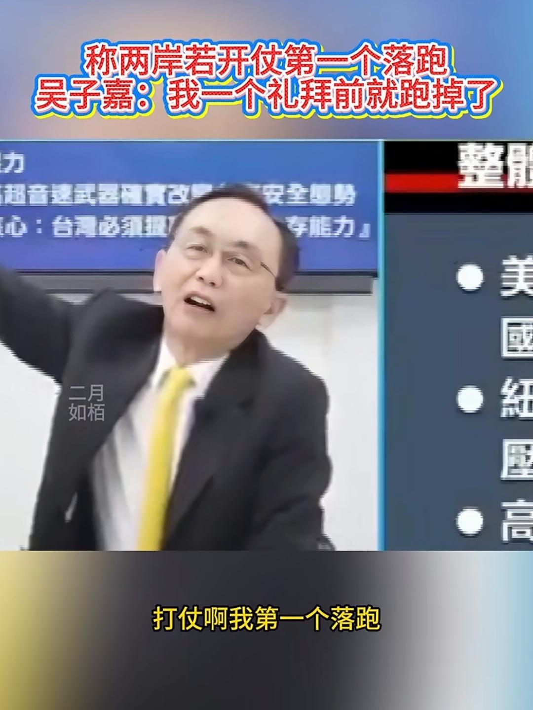 吴子嘉真是个大聪明，他说，两岸如果走火，他一定提前跑掉，他才不会为了台独卖命呢！