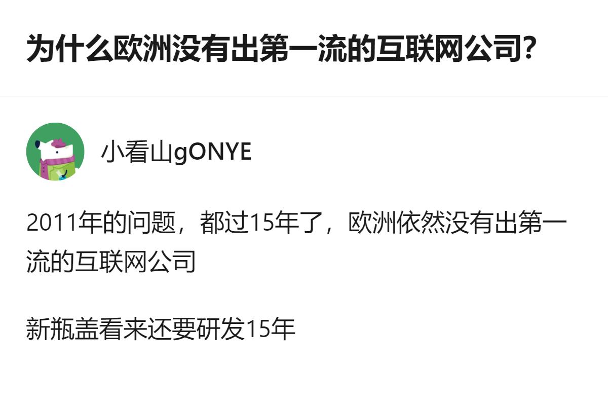 欧洲不是没出过能打的互联网公司，是他们的市场太散、监管太严，还总盯着老本行不肯转